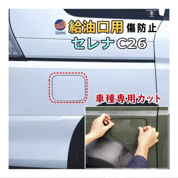日産 セレナ C25 C26 フューエルガラスリッド 給油口カバー 日産 セレナ C25 C26 フューエルガラスリッド 給油口カバー
