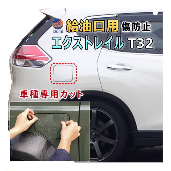 給油口 プロテクションフィルム (エクストレイル T32) 給油口用 スリ傷防止 保護フィルム 傷防止フィルム 車種専用カット済み X-TRAIL Xトレイル T32 NT32