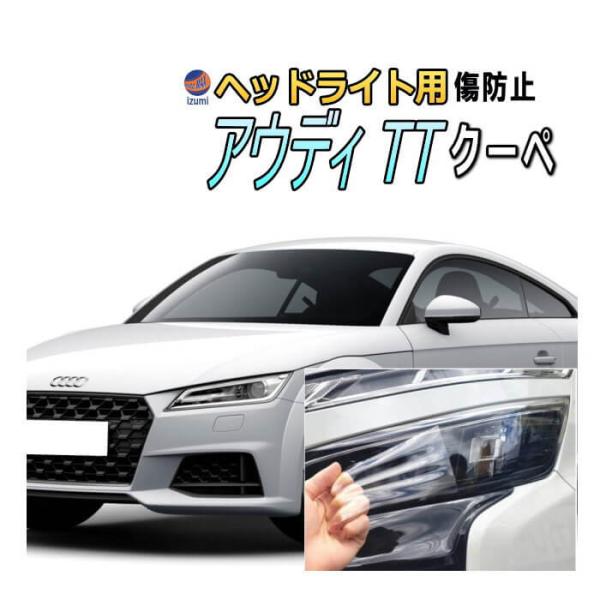 ヘッドライトプロテクションフィルム アウディ TT クーペ) 車種専用