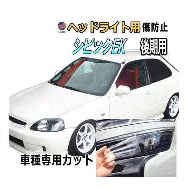 シビック ヘッドライトプロテクションフィルム (シビック EK 後期