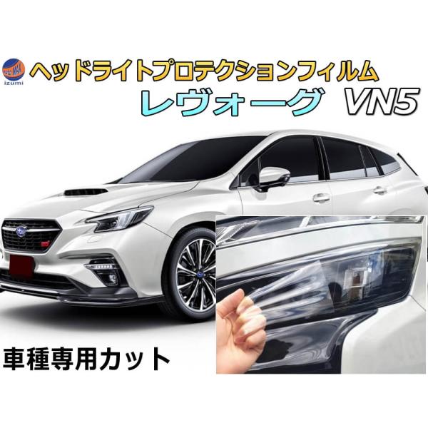ヘッドライトプロテクションフィルム (レヴォーグ VN5)  車種専用 カット済み 左右セット ヘッドライト保護 VN5 ニッサン