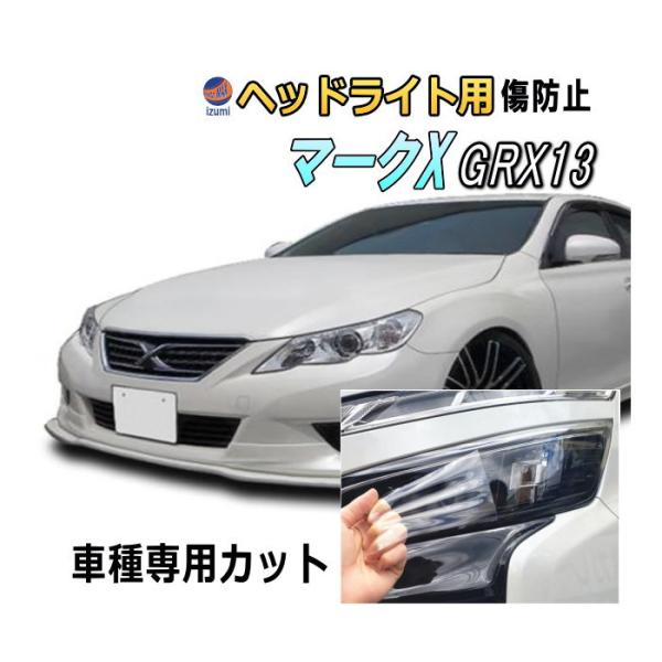 マンチカン(ФωФ)さん専用 マークX 改 automaxizumi_headlightprotecti