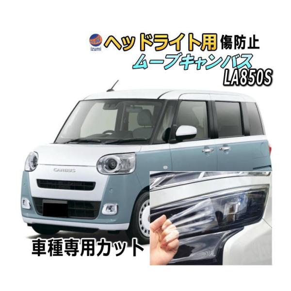 ムーヴ ヘッドライトプロテクションフィルム (ムーブキャンバス LA850S