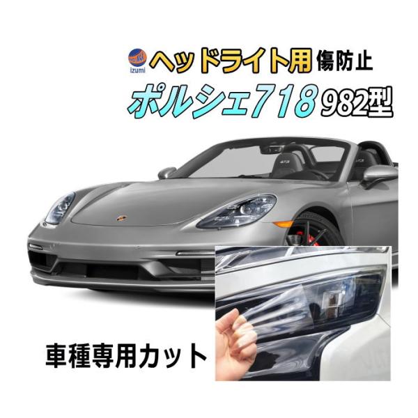パトライト ポルシェ PORSCHE PORSCHE ヘッドライトプロテクションフィルム (ポルシェ 718 982
