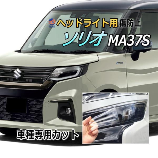 ヘッドライトプロテクションフィルム (ソリオ MA37S)  車種専用 カット済み 左右セット ヘッドライト保護 スズキ