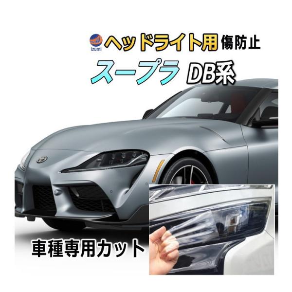 90スープラ　ヘッドライトフィルム　テールランプフィルム 　エンブレムフィルム 90スープラ ヘッドライトフィルム テールランプフィルム エンブレム