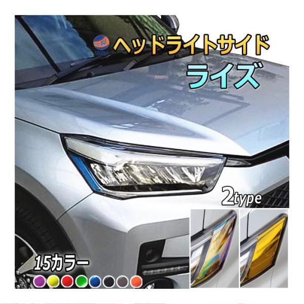 ライズ ヘッドライトサイドフィルム 車種専用 カット済み 左右セット