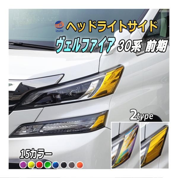 ヴェルファイア ヘッドライトサイドフィルム (ヴェルファイア