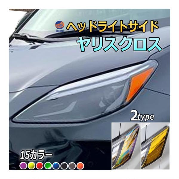 トヨタ ヤリスクロス MXPB10 ヘッドライト レンズ カバー 楽天市場】ヘッドライトプロテクションフィルム (ヤリスクロス