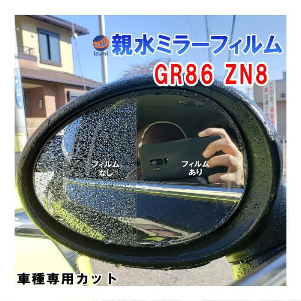 ミラーフィルム　専用となってますのでよろしくお願いいたします 86 親水ドアミラーフィルム (GR86 ZN8) 左右セット 車種専用 カット済