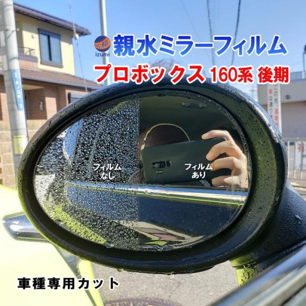 プロボックス 親水ドアミラーフィルム (プロボックス 160系 後期 プロボックス 親水ドアミラーフィルム (プロボックス 160系 後期