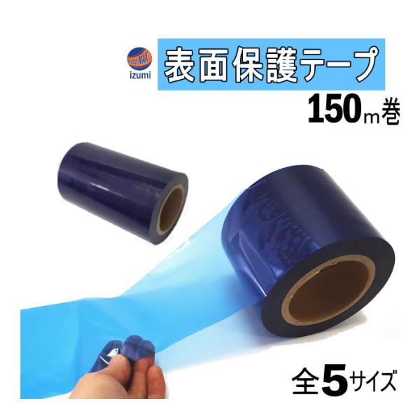 表面保護テープ (青) 長さ150m 半透明 表面保護フィルム 業務用 傷防止フィルム 糊残りなし ステップテープ 車 DIY マスキング 養生に 粘着 テープ キズ防止 :hyoumenhogo-5cm:AUTOMAXizumi 通販 線路だけのテープ 透明テープ 5m 15mm幅