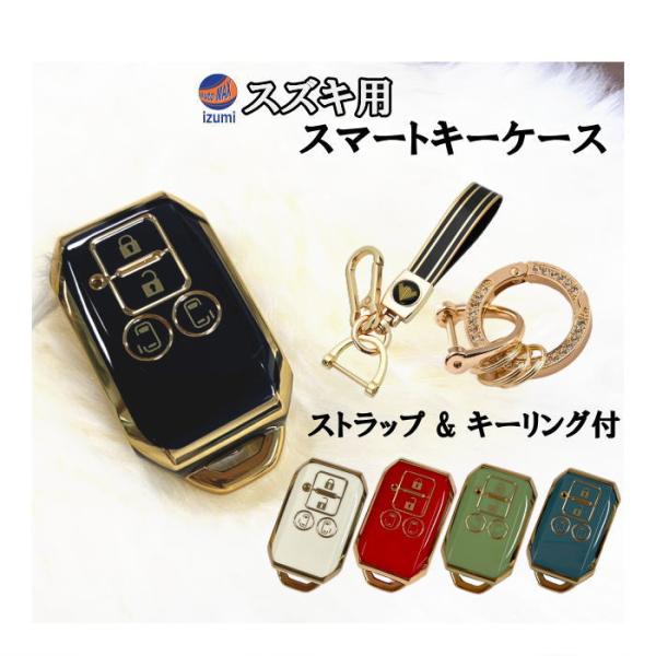 SUZUKI スズキ　ハイブリッド　スマートキー　まとめ売り スズキ スズキ用 スマートキーケース キーリング ストラップ付
