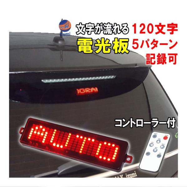 流れる文字 赤 Led電光掲示板 1文字 5パターン メッセージ 登録可能 レッド 汎用サインボード 12v車 対応 電光板 Ledmessage Red 1 Automaxizumi 通販 Yahoo ショッピング
