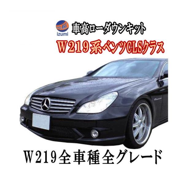 AUTOMAX izumi W219ロワリングキット CLSクラス CLS350/CLS500  