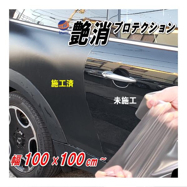 AUTOMAX izumi 艶消しマットプロテクション (100×100cm) 幅1m 長さ1m