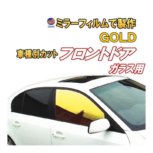 オプション商品 ミラーフィルム 金 フロント用 ゴールドミラー カット済みカーフィルム ミラーフィルムでの製作 変更オプションです Mirror Cut Front Gold Automaxizumi 通販 Yahoo ショッピング