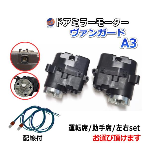 AUTOMAX izumi ドアミラーモーター (トヨタ ヴァンガード A3