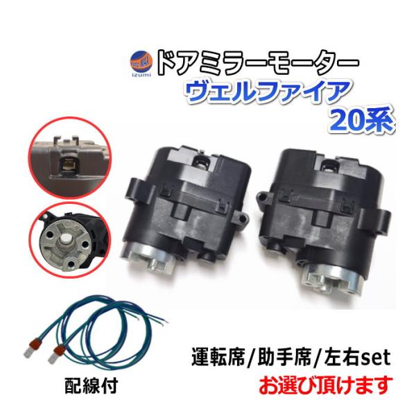 ドアミラーモーター (トヨタ ヴェルファイア 20系) 電動格納ドアミラー用モーター ドアミラー サイドミラー 互換 社外品 純正交換 汎用