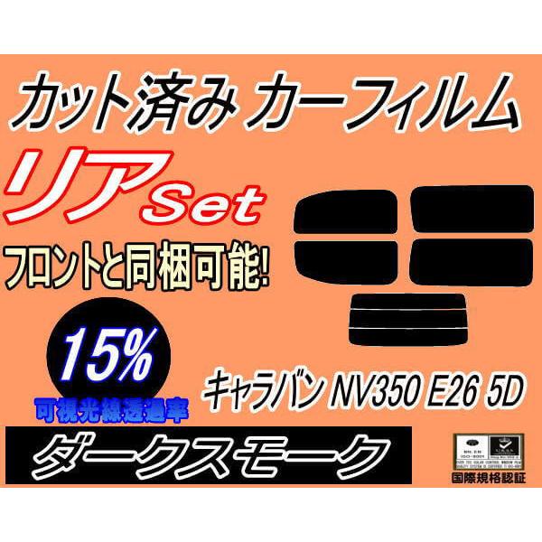 リア (b) キャラバン NV350 E26 5D 5枚 (15%) カット済み カーフィルム 5ドア用 VR2E26 VW2E26 VW6E26 ニッサン :muryou-15r-film-caravan-nv350-5d-5:AUTOMAXizumi - 通販 - Yahoo!ショッピング リア (b) キャラバン NV350 E26 5D 5枚 (15%) カット済み カーフィルム 5ドア用 VR2E26 VW2E26 VW6E26 ニッサン :muryou-15r-film-caravan-nv350-5d-5:AUTOMAXizumi - 通販 - Yahoo!ショッピング