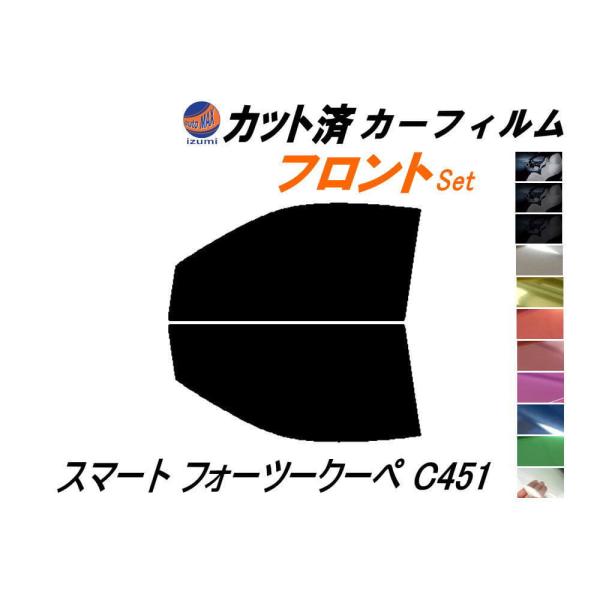 カーフィルム カット済み フロントセット スマート フォーツークーペ C451 ガラスフィルム (s) 451331 451333 451380