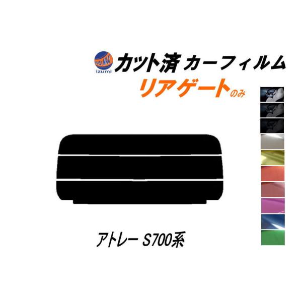 カーフィルム カット済み リアガラスのみ アトレー S700系 ガラスフィルム (s) S700V S710V ダイハツ