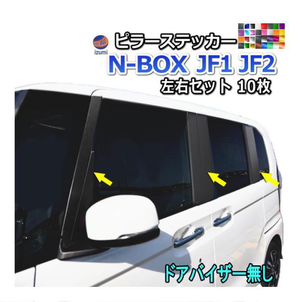 ピラーステッカー (N-BOX JF1 JF2 ドアバイザー無し) 車種専用 ピラーステッカー (N-BOX JF1 JF2 ドアバイザー無し) 車種専用