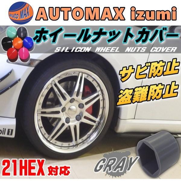 ナットカバー 灰21mm グレー 単品 1個 21hex 21ミリ シリコン ホイール 六角 ボルト タイヤ キャップ 防犯 盗難防止 錆防止 錆び隠し Nutcover Gray21 1pcs Automaxizumi 通販 Yahoo ショッピング