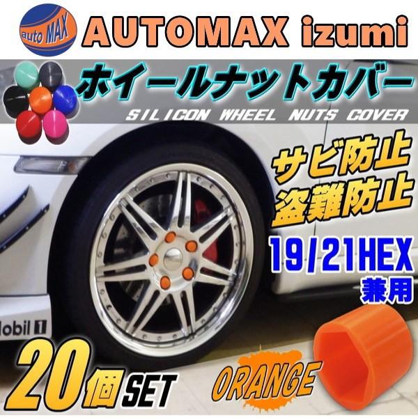 ナットカバー (20個) 柿19mm オレンジ 19HEX 19ミリ シリコン ホイール 六角 ボルト タイヤ キャップ 防犯 盗難防止 錆防止 錆び隠し :nutcover-orange19-1:AUTOMAXizumi - 通販 - Yahoo!ショッピング ナットカバー (20個) 柿19mm オレンジ 19HEX 19ミリ シリコン ホイール 六角 ボルト タイヤ キャップ 防犯 盗難防止 錆防止 錆び隠し :nutcover-orange19-1:AUTOMAXizumi - 通販 - Yahoo!ショッピング