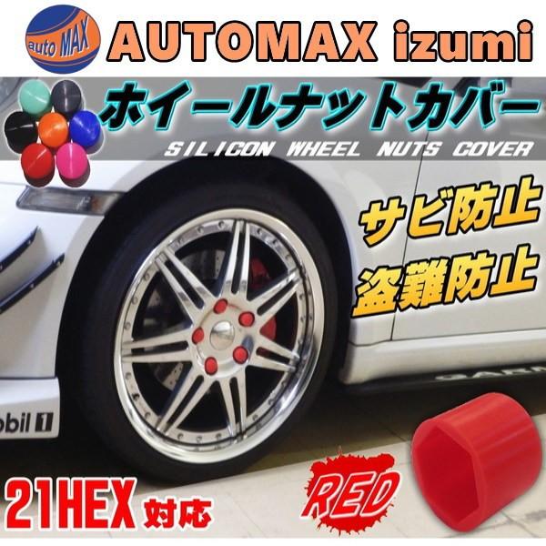 ナットカバー 赤21mm レッド 単品 1個 21hex 21ミリ シリコン ホイール 六角 ボルト タイヤ キャップ 防犯 盗難防止 錆防止 錆び隠し Nutcover Red21 1pcs Automaxizumi 通販 Yahoo ショッピング