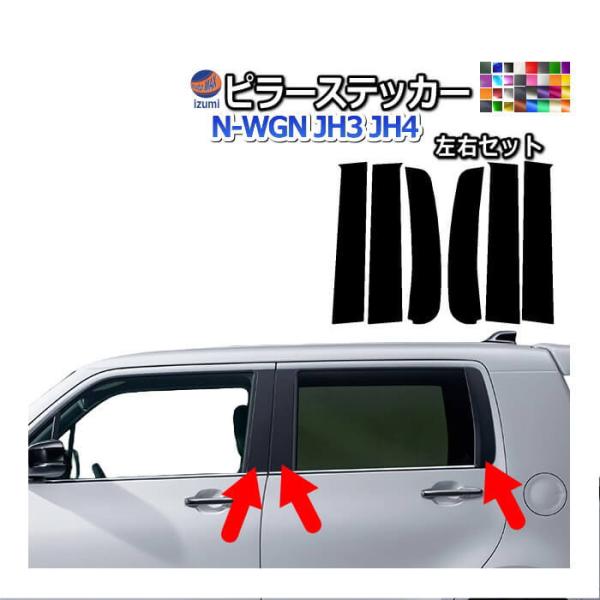 N-WGN ピラーステッカー (N-WGN JH3 JH4) 車種専用 カット済み ピラー