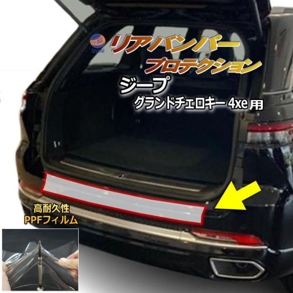 リアステップガード (ジープ グランドチェロキー 4xe) 車種専用 カット済み 傷防止フィルム プロテクションフィルム 車種専用カット済み クリア