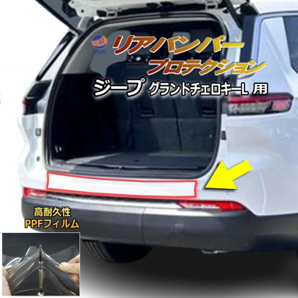 リアステップガード (ジープ グランドチェロキーL) 車種専用 カット済み 傷防止フィルム プロテクションフィルム 車種専用カット済み クリア