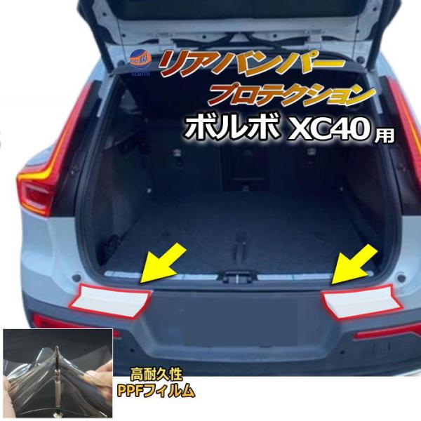 ボルボ（VOLVO） リアステップガード (ボルボ XC40) 車種専用 カット