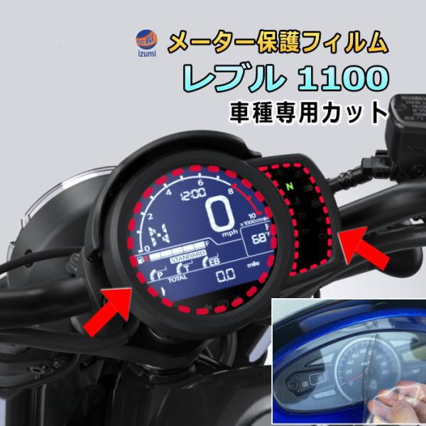 メーター保護フィルム (レブル 1100) 車種専用カット済み バイク用プロテクションフィルム キズ防止フィルム