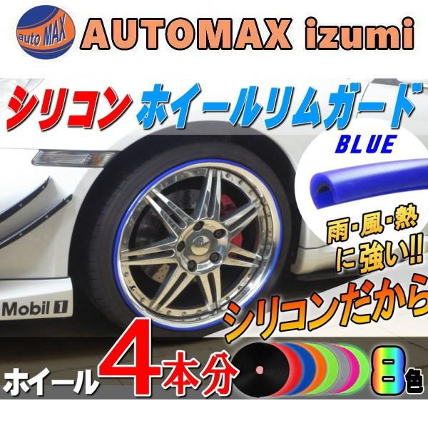 シリコン リムガード 青 ４本分 ブルー ホイール 汎用 シリコン製 モール リムプロテクター リムブレード キズ防止 保護 タイヤ 車1台分 Rimguard 1 Blue Automaxizumi 通販 Yahoo ショッピング