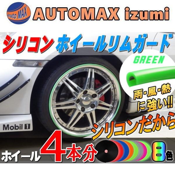 シリコン リムガード 緑 ４本分 グリーン ホイール 汎用 シリコン製 モール リムプロテクター リムブレード キズ防止 保護 タイヤ 車1台分 Rimguard 1 Green Automaxizumi 通販 Yahoo ショッピング