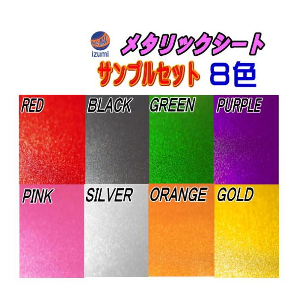 サンプル メタリック 艶あり メタリックシート サンプルセット 実物確認用 お試しセット 曲面対応 カッティング可能シート Sample Metallic Automaxizumi 通販 Yahoo ショッピング