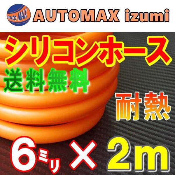 シリコン 6mm 柿 2m シリコンホース 耐熱 汎用 内径6ミリ Φ6 オレンジ 柿色 バキューム ラジエター インダクション ターボ ラジエーター :sirikon-o-6-2m:AUTOMAXizumi - 通販 - Yahoo!ショッピング シリコン 6mm 柿 2m シリコンホース 耐熱 汎用 内径6ミリ Φ6 オレンジ 柿色 バキューム ラジエター インダクション ターボ ラジエーター :sirikon-o-6-2m:AUTOMAXizumi - 通販 - Yahoo!ショッピング