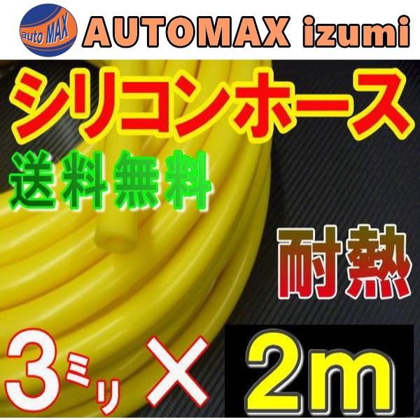 シリコン 3mm 黄 2m シリコンホース 耐熱 汎用 内径3ミリ Φ3 イエロー 黄色 バキューム ラジエター ターボ ラジエーター :sirikon-y-3-2m:AUTOMAXizumi - 通販 - Yahoo!ショッピング シリコン 3mm 黄 2m シリコンホース 耐熱 汎用 内径3ミリ Φ3 イエロー 黄色 バキューム ラジエター ターボ ラジエーター :sirikon-y-3-2m:AUTOMAXizumi - 通販 - Yahoo!ショッピング