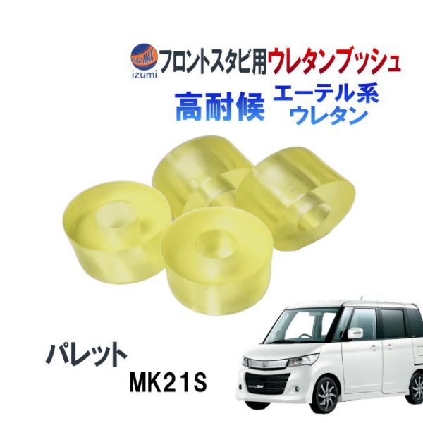 ★アプリの場合、下記「商品説明をもっと見る」を必ずクリックして下さい★※スマホブラウザの場合は「商品情報をもっと見る」の部分をクリック段差やコーナーで、ギシギシと異音がすることはありませんか？フロント周りの異音解消に！またウレタンブッシュは...