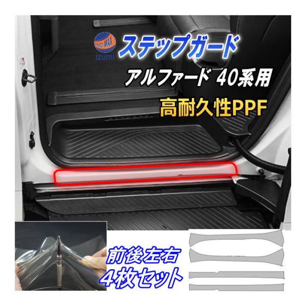 ステップガード (アルファード 40系) 車種専用 カット済み 前後左右セット 傷防止フィルム プロテクションフィルム 車種専用カット済み サイドステップ