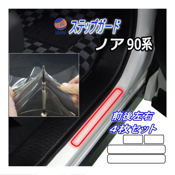 AUTOMAX izumi ステップガード (ノア 90系) 車種専用 カット済み 前後