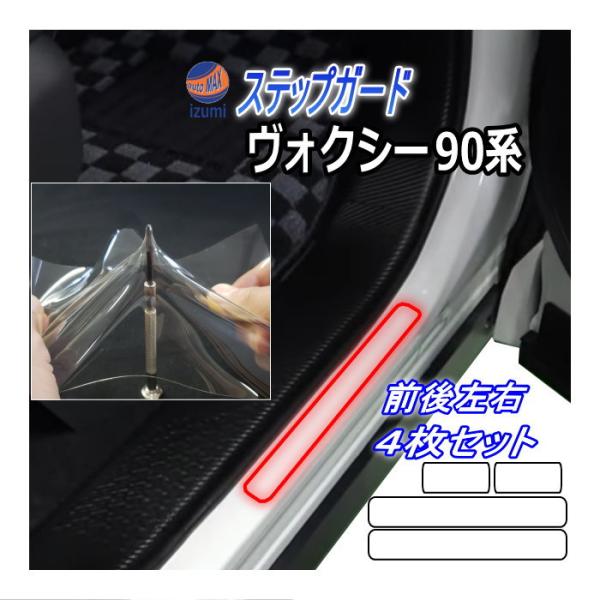 automaxizumi_stepguard-voxy90-yahu