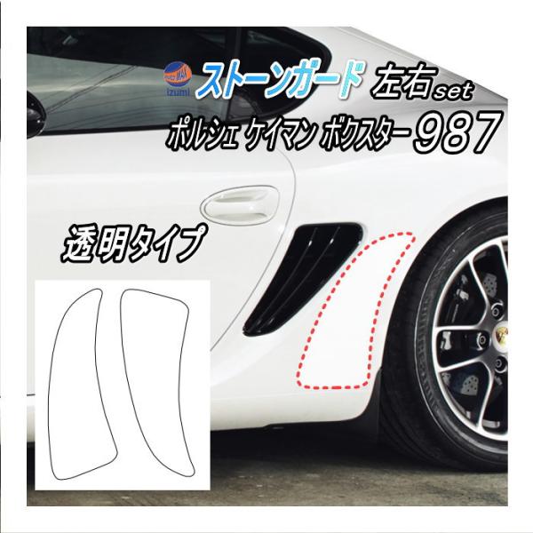 ポルシェ ストーンガード 987 ボクスター ケイマン 987 専用 左右セット 透明プロテクションフィルム Ppfフィルム Stone Guard Porsche 987 Automaxizumi 通販 Yahoo ショッピング