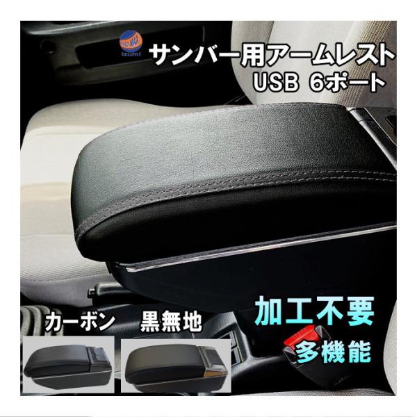 大理石加工のアームレスト サンバー サンバー専用 アームレスト 加工不要 サンバートラック