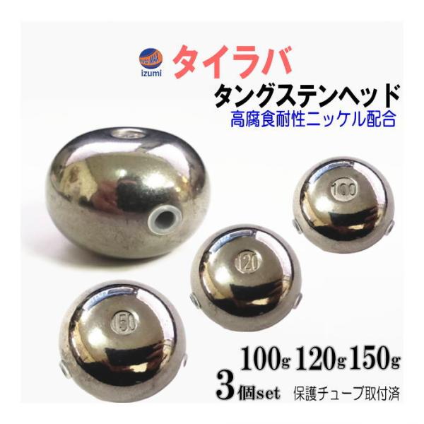 タングステン (無塗装 100g 120g 150g 各1個) シルバー タイラバ