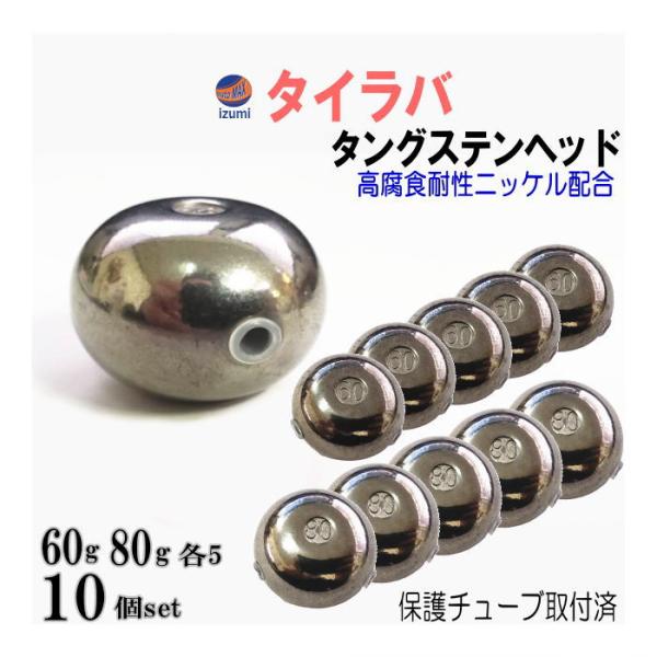 タイラバ用タングステン　60g10個と80g10個 automaxizumi_tangstenhead-60-80-10