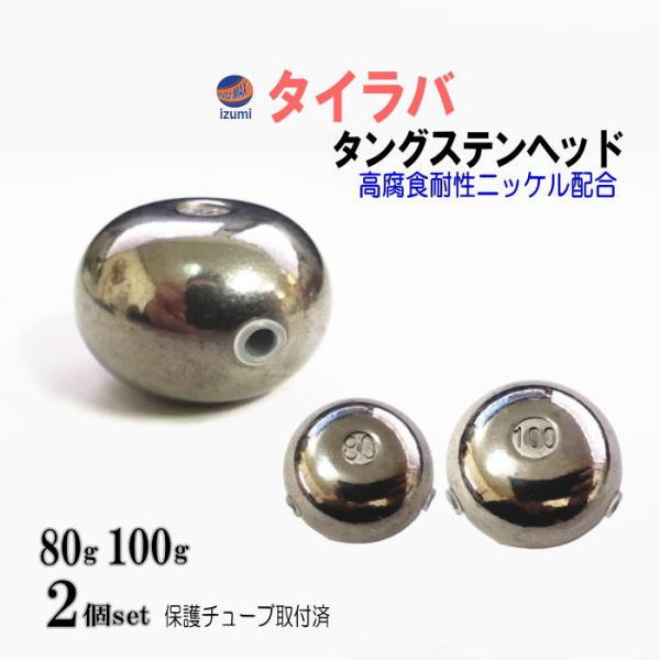 タングステン (無塗装 80g 100g 各1個) シルバー タイラバ ヘッド 鯛