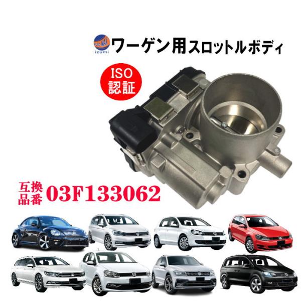 04C133062D フォルクスワーゲン up! ポロスロットルボディ 新品 VW フォルクスワーゲン UP アップ POLO ポロ スロットル